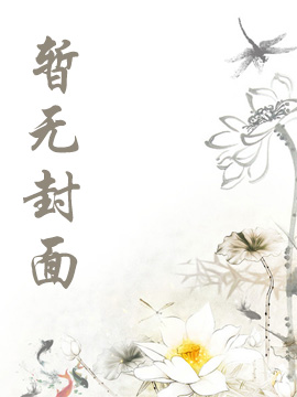 金牛书屋 我正欺负校花，女儿穿越上门叫妈